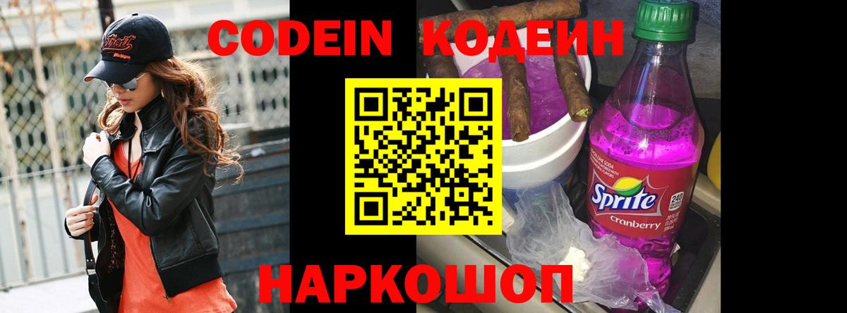 Codein Purple Drank  Кодеин Purple Drank  Вход с VPN  Новосибирск 